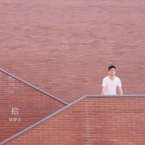 收听李梦宇的拾 (完整版)歌词歌曲