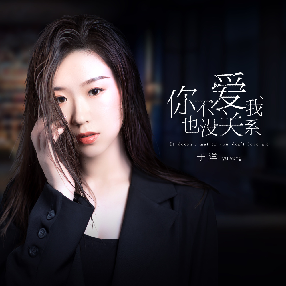 你不爱我也没关系 (DJ阿奇版伴奏)