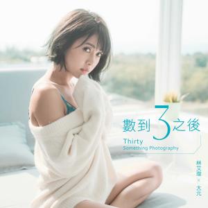ดาวน์โหลดและฟังเพลง 數到3之後 พร้อมเนื้อเพลงจาก 林艾璇 大元