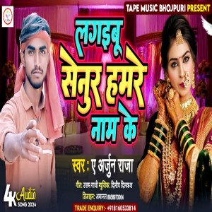收聽Arjun Raja的Lagaibu Senur Hamare Nam Ke (bhojpuri)歌詞歌曲