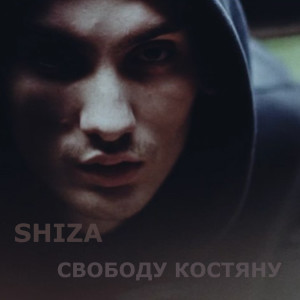 Listen to Свободу Костяну (Explicit) song with lyrics from Shiza