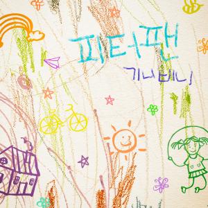 ดาวน์โหลดและฟังเพลง 피터팬 พร้อมเนื้อเพลงจาก Ginibini