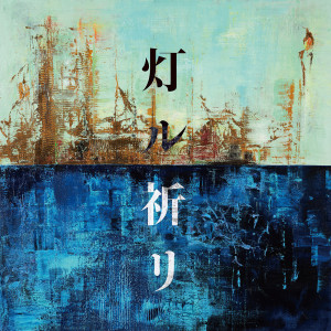 收聽可苦可樂的Tomoru Inori歌詞歌曲