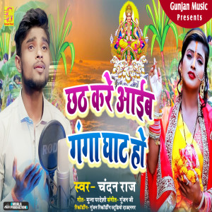 ดาวน์โหลดและฟังเพลง Chhath Kare Aaib Ganga Ghat Ho พร้อมเนื้อเพลงจาก Chandan Raj
