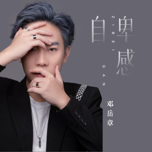 收聽鄧嶽章的自卑感 (DJR7)歌詞歌曲