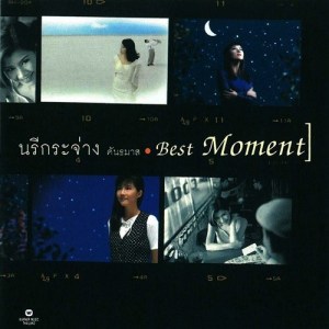 อัลบัม Best Moment ศิลปิน นรีกระจ่าง คันธมาส