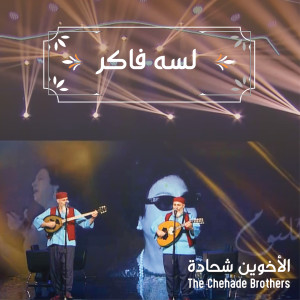 Album لسه فاكر from The Chehade Brothers