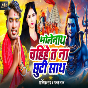 Listen to Bholenath Chahihe Ta Na Chhuti Sath song with lyrics from Abhishek Rai