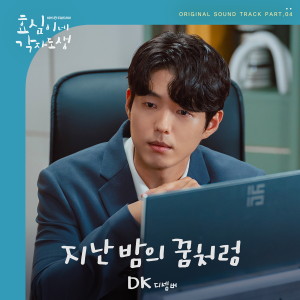 Dengarkan 지난밤의 꿈처럼 (I Fall In Love) (Inst.) lagu dari DK dengan lirik