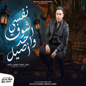 收聽احمد العدوى的نفسى اشوف واحد اصيل歌詞歌曲