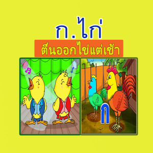 Album ก.ไก่ ตื่นออกไข่แต่เช้า from XL Kids