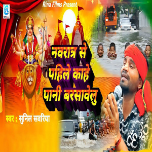 Listen to Navratar Se Pahile Kahe Pani Barsawelu song with lyrics from Sunil Sawariya