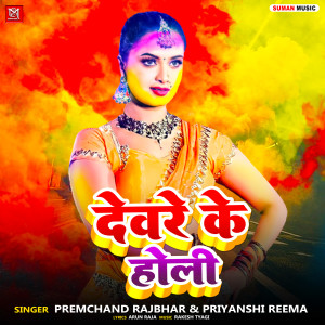 Album Devare Ke Holi from Premchand Rajbhar