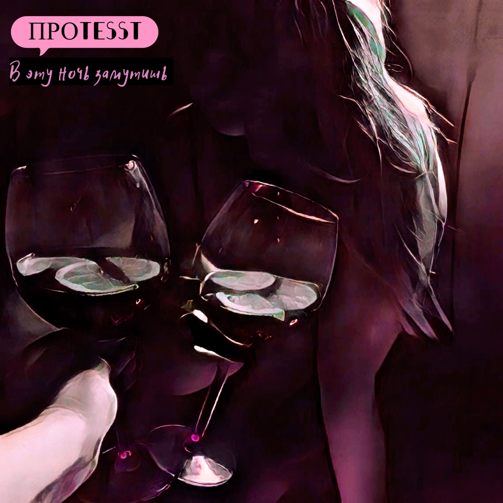 В эту ночь замутишь (Explicit)