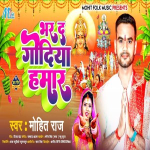 收聽Mohit Raj的Bhar Da Godiya Hamar (Bhojpuri)歌詞歌曲