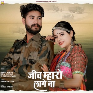 Album Jiv Mharo Lage Na from Bablu Ankiya