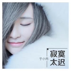 收听于博雅的寂寞太遲歌词歌曲