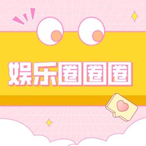 Album 娱乐圈圈圈 oleh 芊微