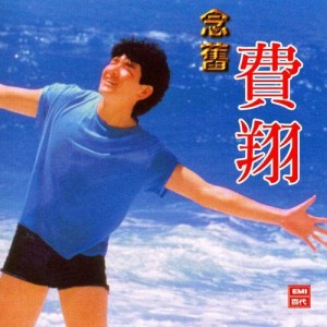 收聽費翔的Shan Lin歌詞歌曲
