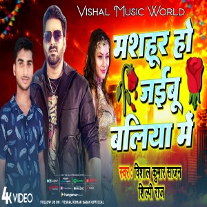 Listen to Mashahur Ho Jaibu Ballia Me song with lyrics from Vishal Kumar Sajan