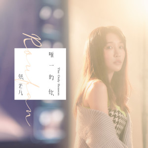 收聽張若凡的唯一的你 (韓劇《現正分手中》中文主題曲)歌詞歌曲