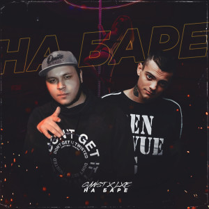 Album На баре from GanST