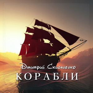收听Дмитрий Скиданенко的Корабли (Instrumental Version)歌词歌曲