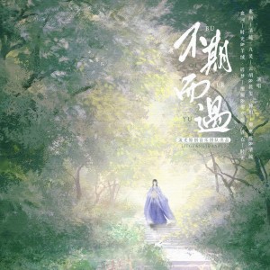Listen to 不期而遇——《逆水寒》手游群像曲 (完整版) song with lyrics from 流光LG