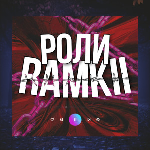 收聽Ramkii的Роли歌詞歌曲