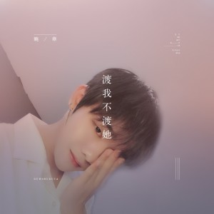 收听晓华的渡我不渡她歌词歌曲
