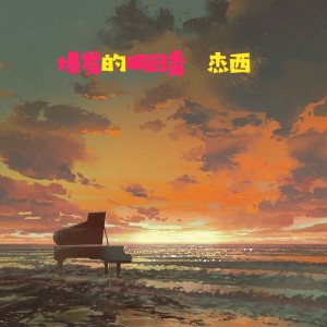 Listen to 爆发的明日香 song with lyrics from 杰西