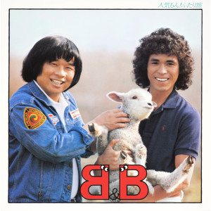 ดาวน์โหลดและฟังเพลง Hitoritabi พร้อมเนื้อเพลงจาก B&B