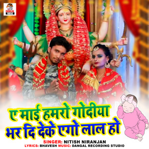Dengarkan lagu A Mai Hamro Godiya Bhar Di Deke Ago Lal Ho nyanyian Nitish Niranjan dengan lirik