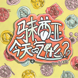 Listen to 马来西亚，今天吃什么？ song with lyrics from 黄颖望