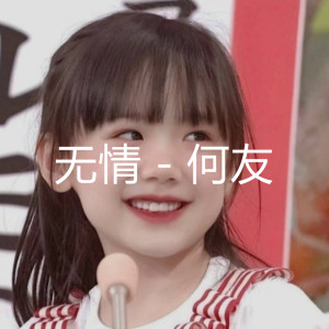 Listen to 无情 song with lyrics from 何友