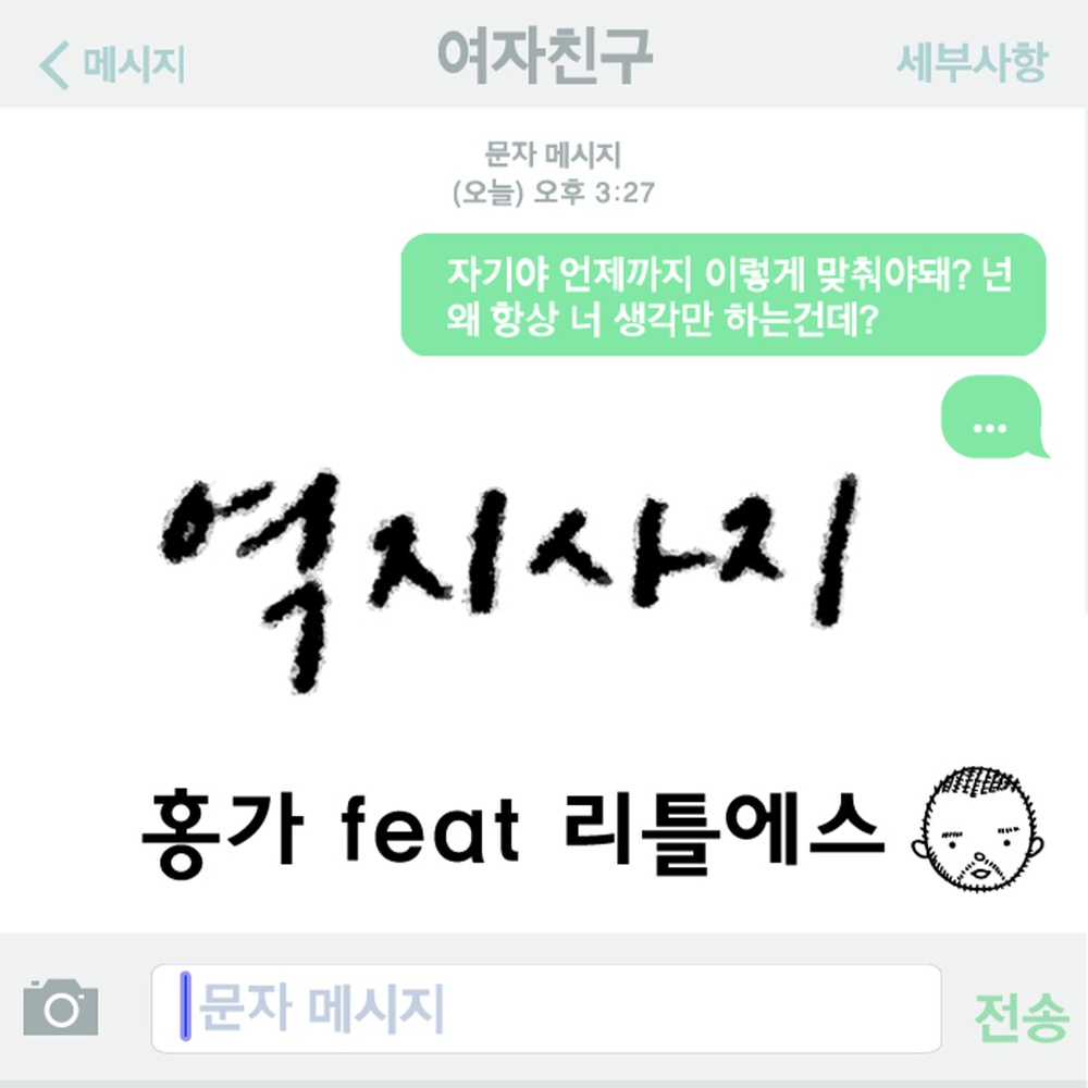 역지사지 (Feat. 리틀에스) (Narration Ver)