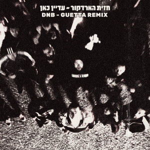 收聽גואטה的חזית הארדקור // עדיין כאן - DNB REMIX歌詞歌曲