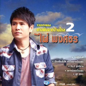 ดาวน์โหลดและฟังเพลง เพราะรักถึงลาก่อน พร้อมเนื้อเพลงจาก ไผ่ พงศธร