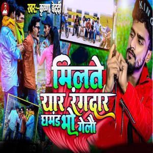 Listen to Milte Yaar Rangdar Ghamand Bho Gelo song with lyrics from Krishna Bedardi