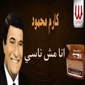 Listen to انا مش ناسي song with lyrics from Karem Mahmoud