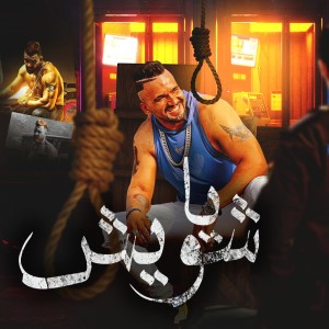 Losha的專輯يا شويش متفتشنيش