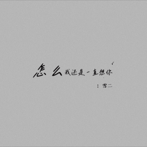 Listen to 怎么我还是一直想你 (完整版) song with lyrics from 雪二