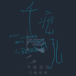 Dengarkan lagu 千疮百孔 (伴奏) nyanyian 万能和弦 dengan lirik