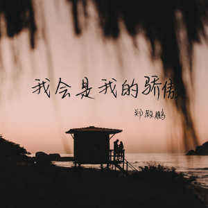 收聽鄭殿鵬的我會是我的驕傲歌詞歌曲