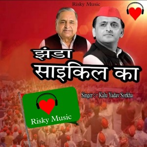 Listen to Jhanda Cycle Ka song with lyrics from Kalu Yadav Sorkha