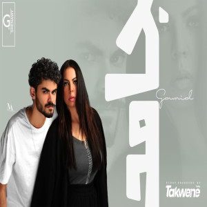 Dengarkan lagu جامد nyanyian Shinawy dengan lirik