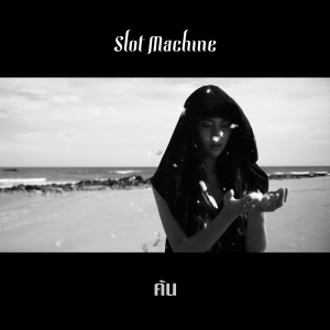 อัลบัม ค้น ศิลปิน Slot Machine