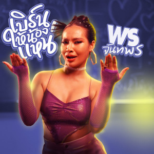 Listen to เบิร์นให้น้องแหน่ song with lyrics from พร จันทพร