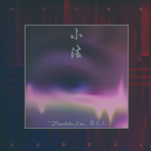 收聽周文人的小結 (新版)歌詞歌曲