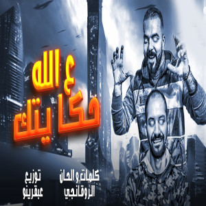 Album على الله حكايتك from الروقانجى